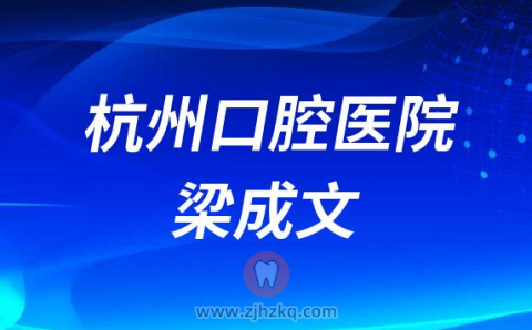 杭州口腔医院德清分院梁成文