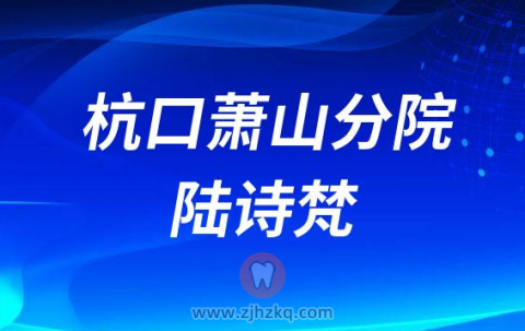 杭州口腔医院萧山分院陆诗梵