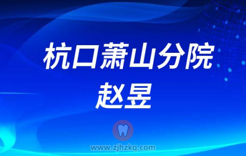 杭州口腔医院萧山分院赵昱