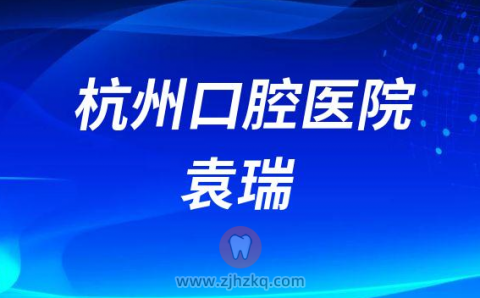 杭州口腔医院城西分院袁瑞