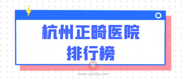 杭州正畸医院排行榜牙齿矫正排名前十推荐