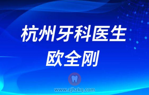 杭州老年口腔医院院长欧全刚