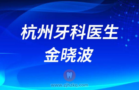 杭州牙科医院牙周医生金晓波