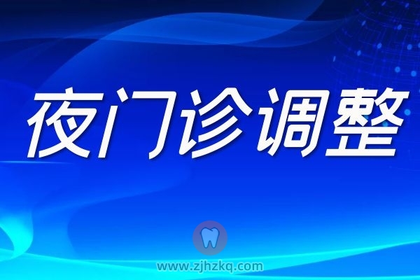 杭州口腔医院海宁分院夜门诊时间调整