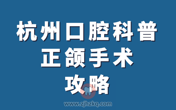 杭州口腔科普正颌手术风险答疑攻略