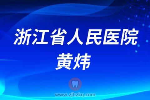 浙江省**口腔科黄炜