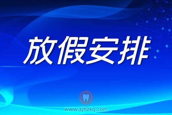 杭州品凯口腔2022年春节放假门诊安排