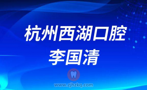 杭州西湖口腔医院口腔综合医师李国清