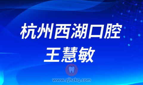 杭州西湖口腔医院口腔综合医师王慧敏