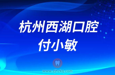 杭州西湖口腔医院综合科主任种植科副主任付小敏