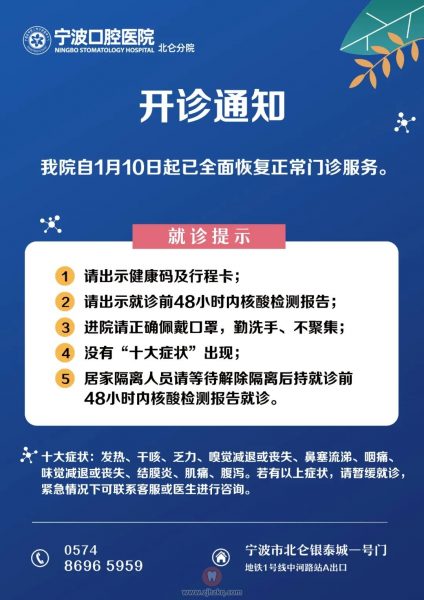 宁波口腔医院北仑分院恢复营业开诊通知