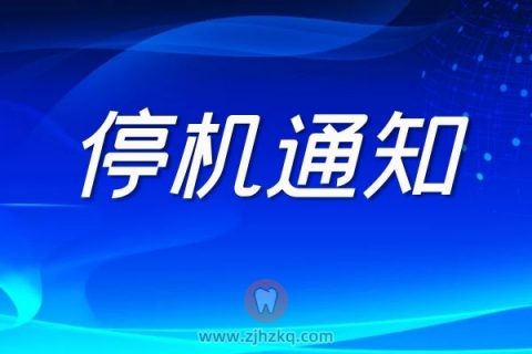 **口腔医院医保停机期间业务办理指南