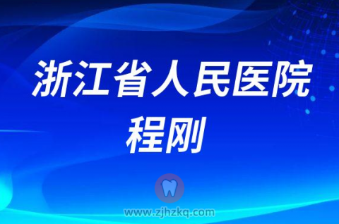 浙江省**口腔科程刚