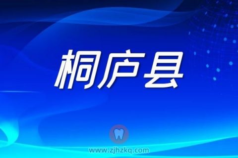 杭州桐庐县核酸检测采样点地址名单最新版本20220306