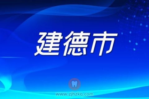 杭州建德市核酸检测采样点地址名单最新版本20220306