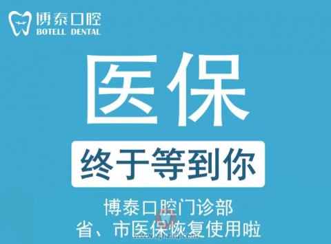 杭州博泰口腔医保恢复使用可以刷医保看牙了