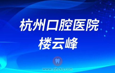 杭州口腔医院楼云峰