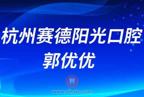 杭州赛德阳光口腔郭优优