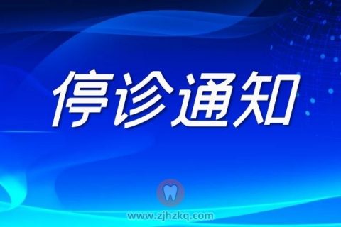 杭州杭承口腔紧急停诊通知