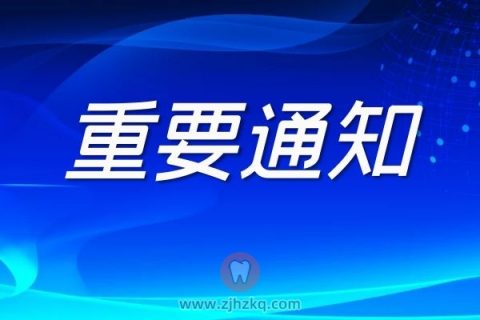 杭州亮贝美口腔医院来院就诊须知