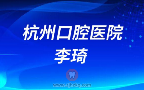 杭州口腔医院德清分院李琦