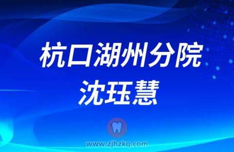 杭州口腔医院湖州分院沈珏慧