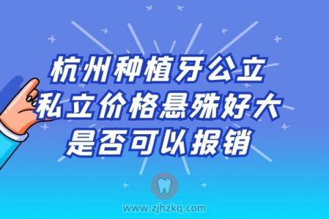 杭州种植牙价格悬殊好大是否可以报销