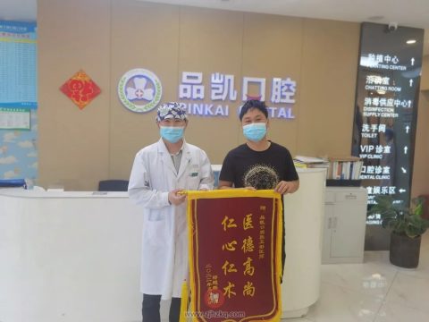 杭州品凯口腔琚聪聪张卫彬医生收到感谢锦旗