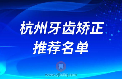 杭州牙齿矫正医院推荐名单第三批