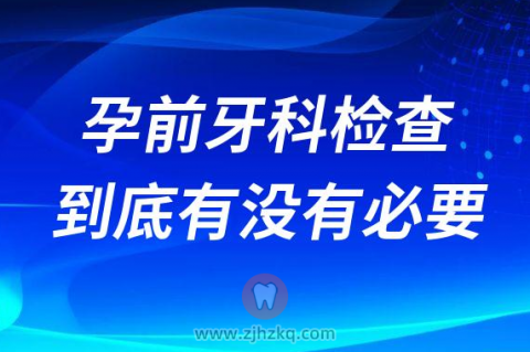 孕前牙科检查到底有没有必要答案是非常必要