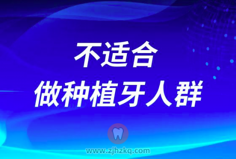 哪些杭州市民不适合做种植牙