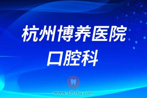 杭州博养**怎么样是不是正规医院