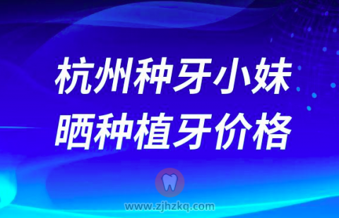 杭州做种植牙瑞士士卓曼iti种植体价格来了