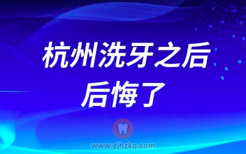 杭州洗牙之后后悔了牙非常敏感是不是洗牙洗坏了