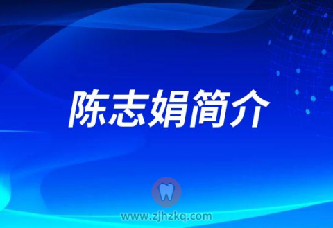 杭州儿童口腔医院副院长陈志娟简介