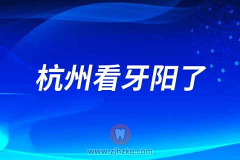 杭州看牙阳了治疗到一半的牙齿怎么办