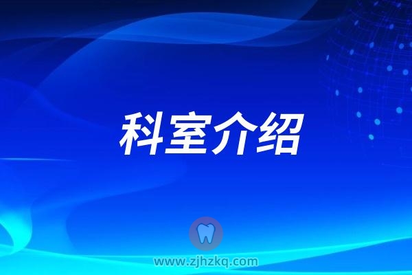 浙江省**牙科简介