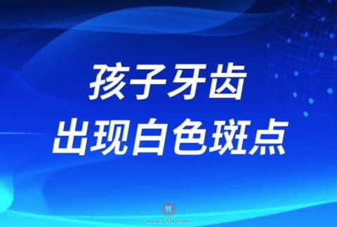 太可怕了孩子牙齿出现白色斑点家长一定要警惕了