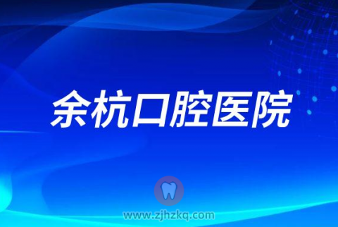 余杭口腔医院是私立的还是公立医院