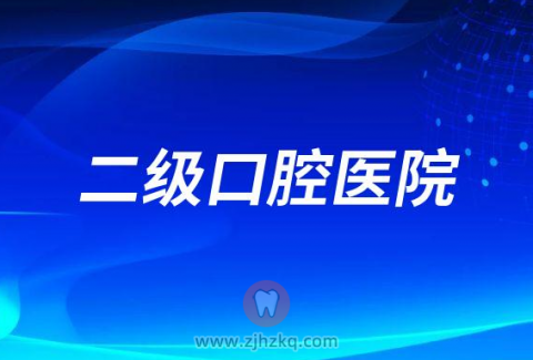 余杭口腔医院是不是正规二级口腔医院