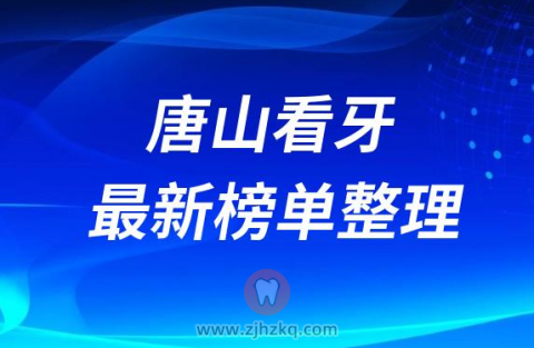 唐山口腔医院排名前十榜单2023最新公布整理