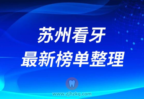 苏州口腔医院排名前十榜单2023最新公布整理