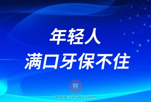 太可怕了30多岁杭州年轻人满口牙保不住了