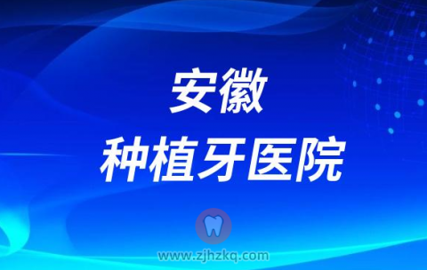 安徽口腔医院十大种植牙医院排名前十名单榜单整理