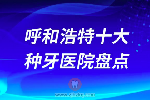 呼和浩特口腔医院十大种植牙医院排名前十名单榜单整理