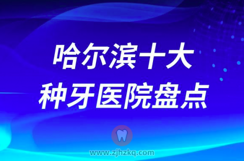 哈尔滨口腔医院十大种植牙医院排名前十名单榜单整理