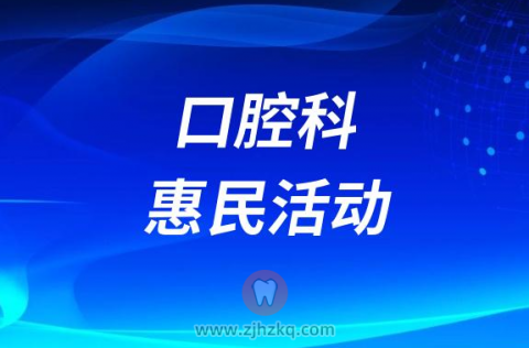 邢台市信都区**口腔科开展惠民活动