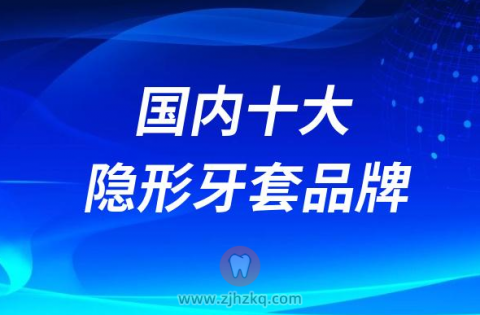 国内十大隐形牙套品牌前三名盘点