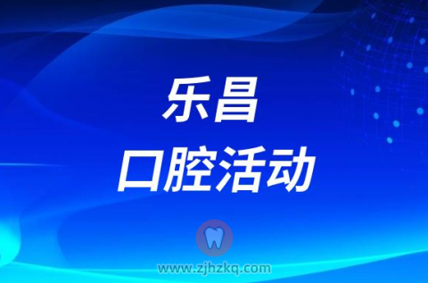 乐昌微笑口腔开展护牙科普进万家亲子活动