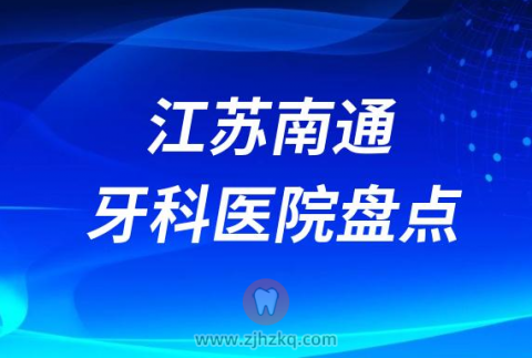 江苏南通牙科医院哪家种植牙好十大口腔排名前十名单整理